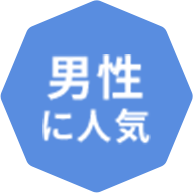 男性に人気