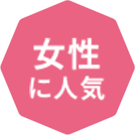 男性に人気
