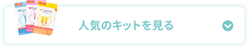 知りたい項目だけ選べる遺伝子検査キット